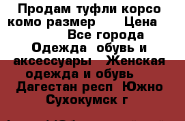 Продам туфли корсо комо размер 37 › Цена ­ 2 500 - Все города Одежда, обувь и аксессуары » Женская одежда и обувь   . Дагестан респ.,Южно-Сухокумск г.